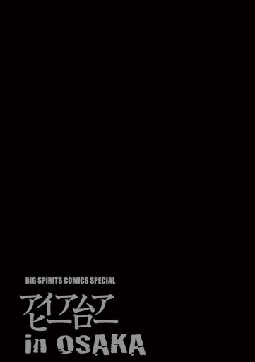 アイアムアヒーロー In Osaka 花沢健吾 本田優貴 漫画 無料試し読みなら 電子書籍ストア ブックライブ アイアムアヒーロー In Osaka 花沢健吾 本田優貴 漫画 無料試し読みなら 電子書籍ストア ブックライブ