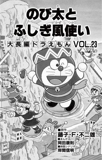 大長編ドラえもん23 のび太とふしぎ風使い 藤子 F 不二雄 漫画 無料試し読みなら 電子書籍ストア ブックライブ