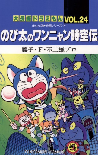 大長編ドラえもん24 のび太のワンニャン時空伝 漫画 無料試し読みなら 電子書籍ストア ブックライブ