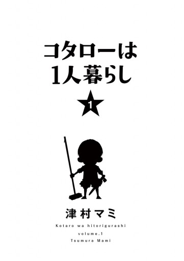 コタローは1人暮らし 1 津村マミ 漫画 無料試し読みなら 電子書籍ストア ブックライブ