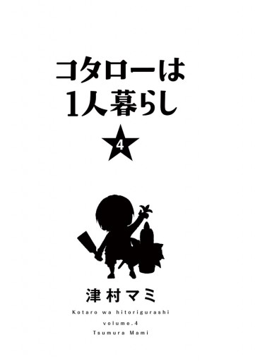 コタローは1人暮らし 4 漫画 無料試し読みなら 電子書籍ストア ブックライブ