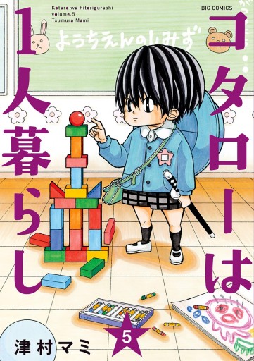 コタローは1人暮らし 5 - 津村マミ - 漫画・ラノベ（小説）・無料