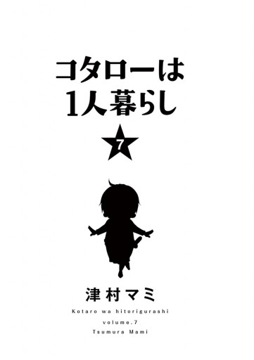 コタローは1人暮らし 7 | ブックライブ