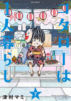コタローは1人暮らし 7 津村マミ 漫画 無料試し読みなら 電子書籍ストア ブックライブ