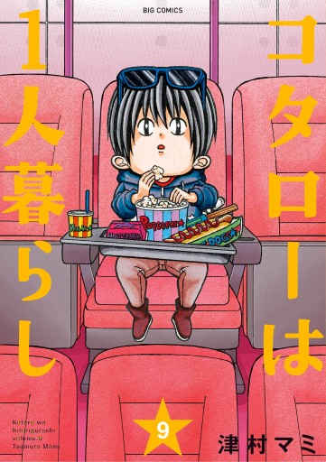 コタローは1人暮らし 9 - 津村マミ - 漫画・ラノベ（小説）・無料試し