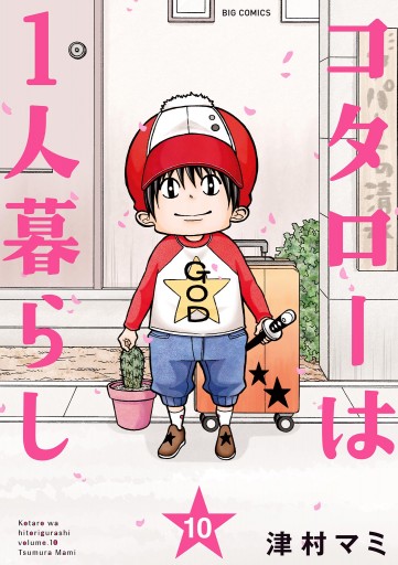 コタローは1人暮らし 10（最新刊） - 津村マミ - 漫画・ラノベ（小説