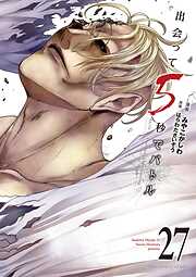 出会って5秒でバトル