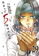 出会って5秒でバトル 29