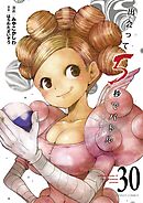 出会って5秒でバトル 30