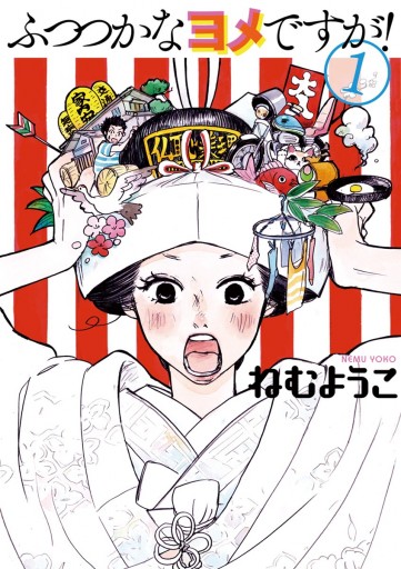 ふつつかなヨメですが 1 漫画 無料試し読みなら 電子書籍ストア ブックライブ ふつつかなヨメですが 1 漫画 無料試し読みなら 電子書籍ストア ブックライブ