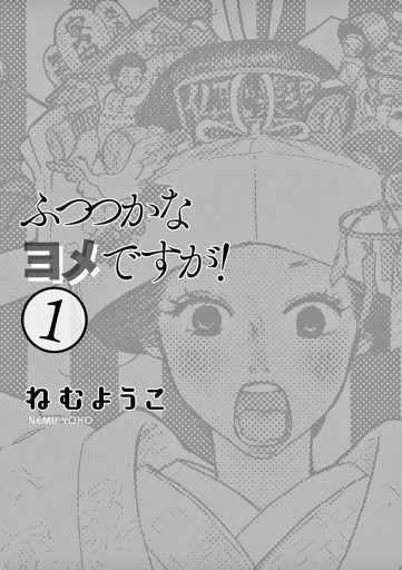 ふつつかなヨメですが １ ねむようこ 漫画 無料試し読みなら 電子書籍ストア ブックライブ