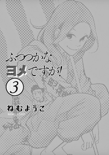 ふつつかなヨメですが ３ 漫画 無料試し読みなら 電子書籍ストア ブックライブ