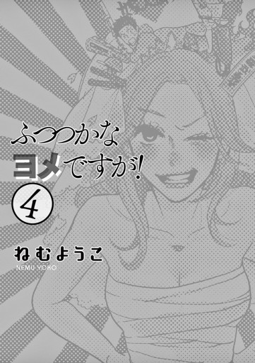 ふつつかなヨメですが ４ 最新刊 漫画 無料試し読みなら 電子書籍ストア ブックライブ