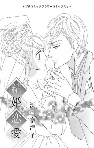 結婚恋愛 漫画 無料試し読みなら 電子書籍ストア ブックライブ 結婚恋愛 漫画 無料試し読みなら 電子書籍ストア ブックライブ