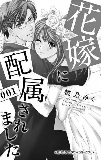 花嫁に配属されました 1 漫画 無料試し読みなら 電子書籍ストア ブックライブ 花嫁に配属されました 1 漫画 無料試し読みなら 電子書籍ストア ブックライブ