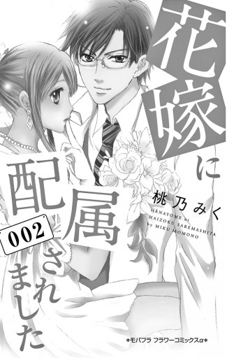 花嫁に配属されました 2 漫画 無料試し読みなら 電子書籍ストア ブックライブ 花嫁に配属されました 2 漫画 無料試し読みなら 電子書籍ストア ブックライブ