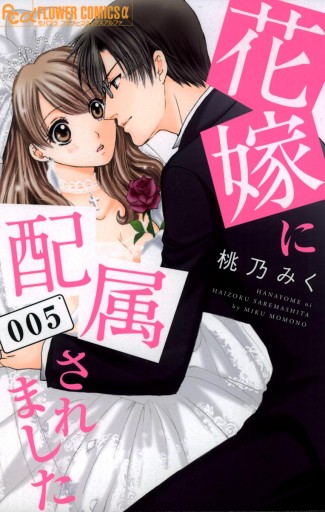 花嫁に配属されました 5 - 桃乃みく - 漫画・ラノベ（小説）・無料試し