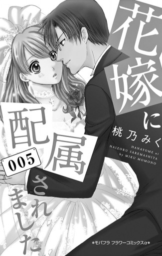 花嫁に配属されました 5 - 桃乃みく - 漫画・ラノベ（小説）・無料試し