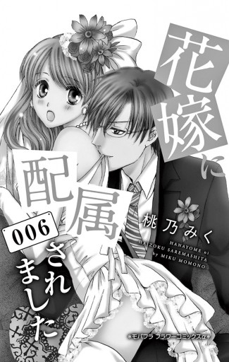 花嫁に配属されました 6 桃乃みく 漫画 無料試し読みなら 電子書籍ストア ブックライブ