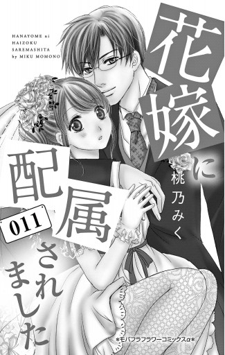 花嫁に配属されました 11 - 桃乃みく - 漫画・ラノベ（小説）・無料