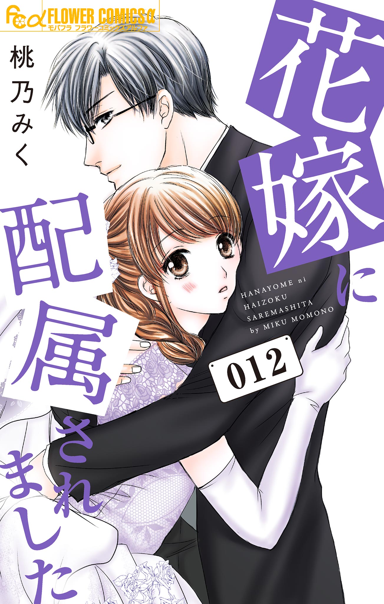 花嫁に配属されました 12（最新刊） - 桃乃みく - 漫画・無料試し読み