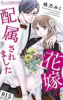 花嫁に配属されました 15