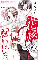 花嫁に配属されました 16
