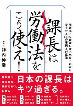 課長は労働法をこう使え！