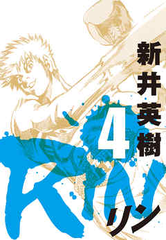 Rin 4 最新刊 漫画 無料試し読みなら 電子書籍ストア ブックライブ