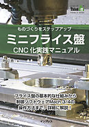 ミニフライス盤CNC化実践マニュアル