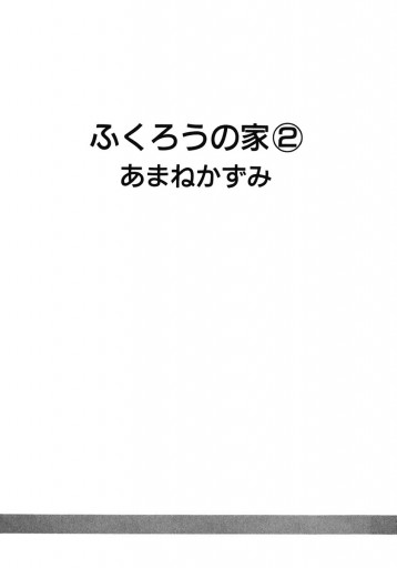 ふくろうの家 2 | ブックライブ