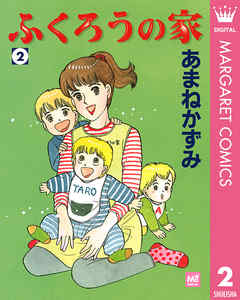 ふくろうの家 2 | ブックライブ