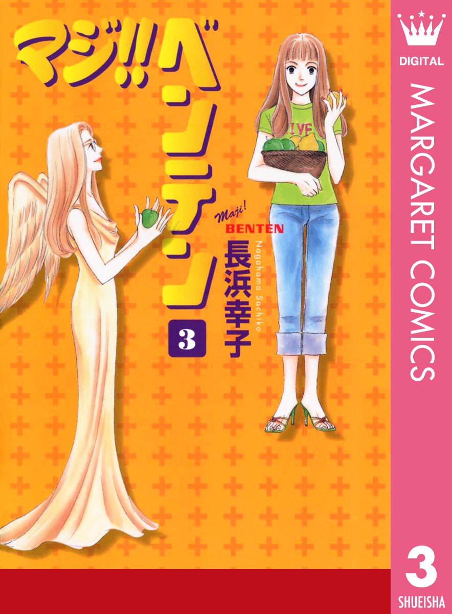 マジ ベンテン 3 漫画 無料試し読みなら 電子書籍ストア ブックライブ