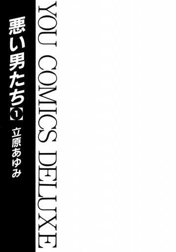 悪い男たち 1 漫画 無料試し読みなら 電子書籍ストア ブックライブ