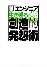 ITエンジニアとして生き残るための創造的発想術