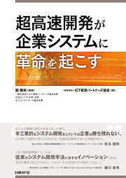 超高速開発が企業システムに革命を起こす