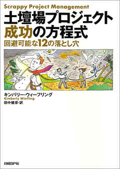 土壇場プロジェクト　成功の方程式　回避可能な12の落とし穴