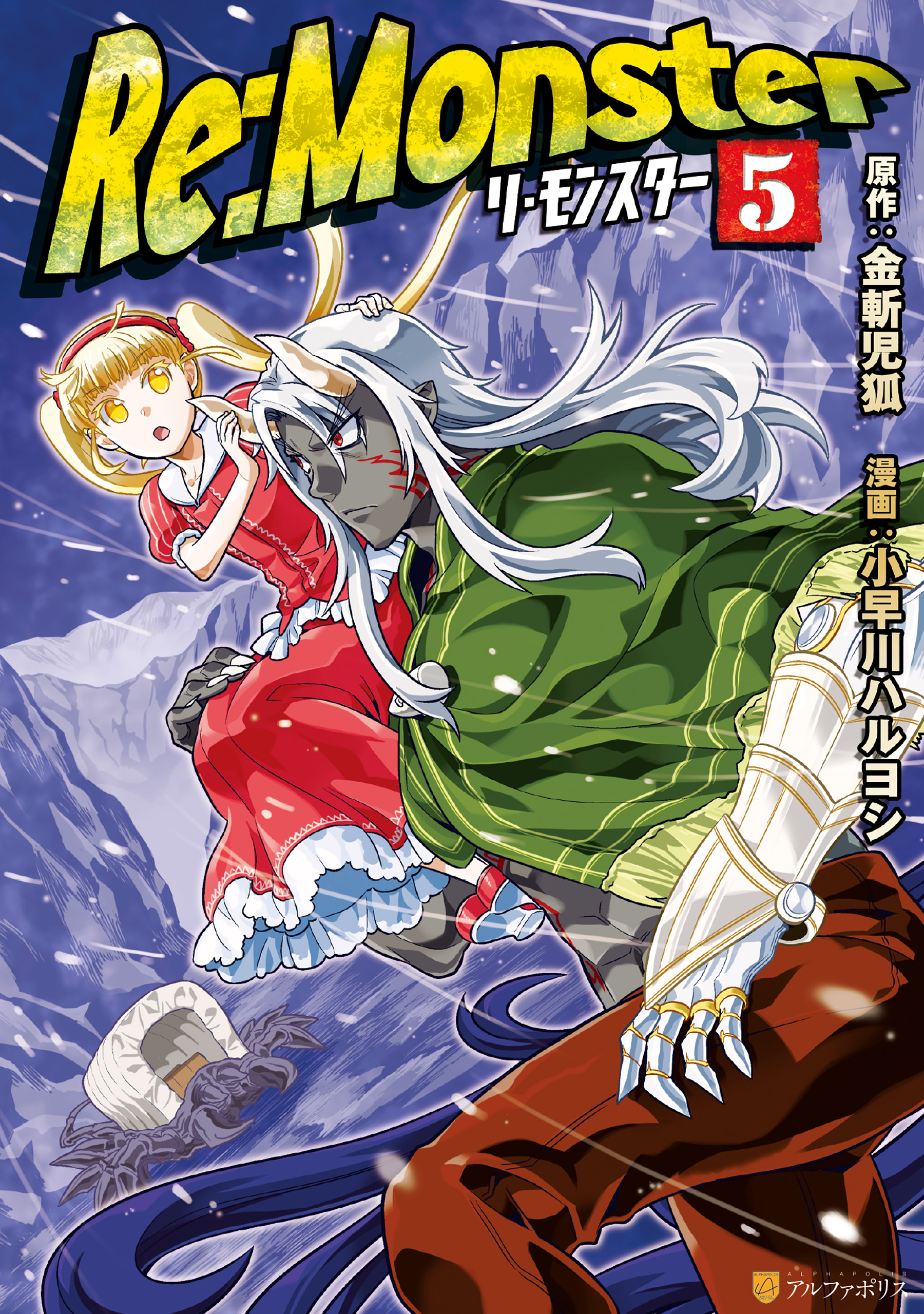 Re Monster５ 小早川ハルヨシ 金斬児狐 漫画 無料試し読みなら 電子書籍ストア ブックライブ