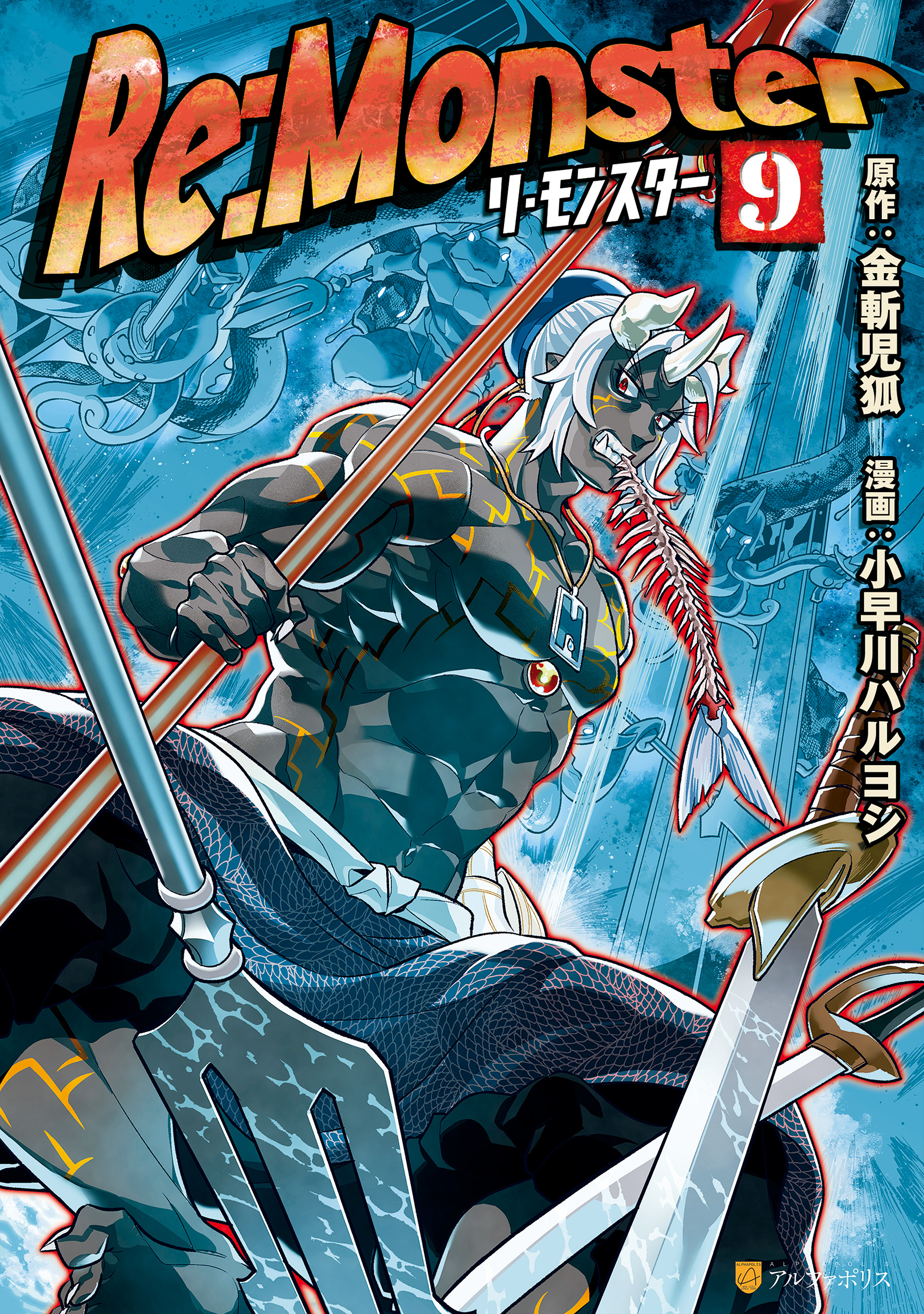 Re Monster９ 最新刊 小早川ハルヨシ 金斬児狐 漫画 無料試し読みなら 電子書籍ストア ブックライブ