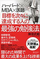 ハーバード×ＭＢＡ×医師 目標を次々に達成する人の最強の勉強法