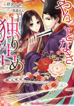 やんごとなき独り占め