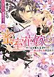 蜜室花嫁　クールな軍人王子の独占愛に蕩かされて