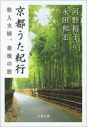 京都うた紀行　歌人夫婦、最後の旅