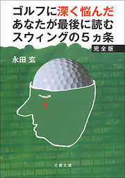 ゴルフに深く悩んだあなたが最後に読むスウィングの5ヵ条　完全版