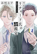 宝石商リチャード氏の謎鑑定　比翼のマグル・ガル