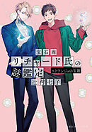 宝石商リチャード氏の謎鑑定　エトランジェの宝箱