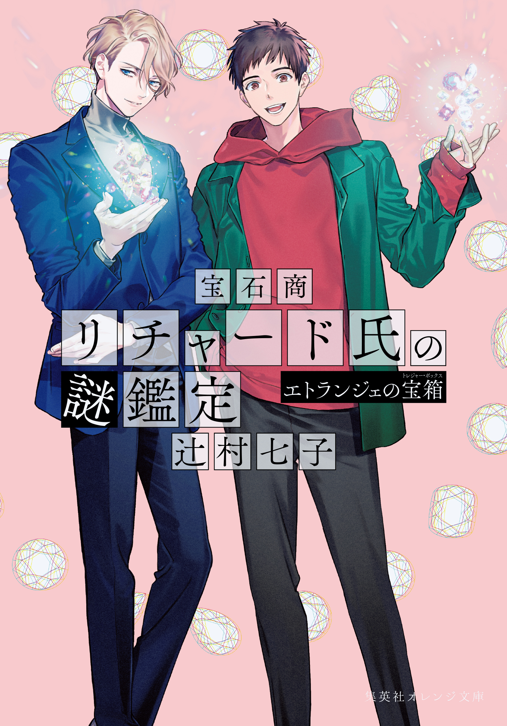 宝石商リチャード氏の謎鑑定 エトランジェの宝箱（最新刊） - 辻村七子
