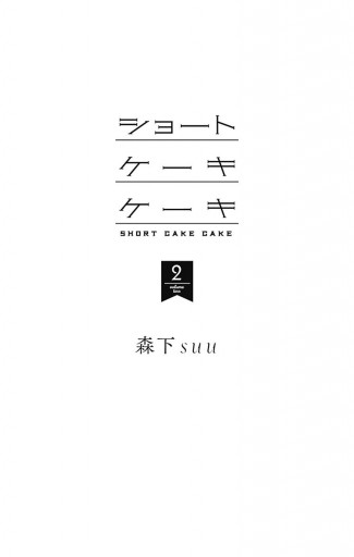 ショートケーキケーキ 2 森下suu 漫画 無料試し読みなら 電子書籍ストア ブックライブ