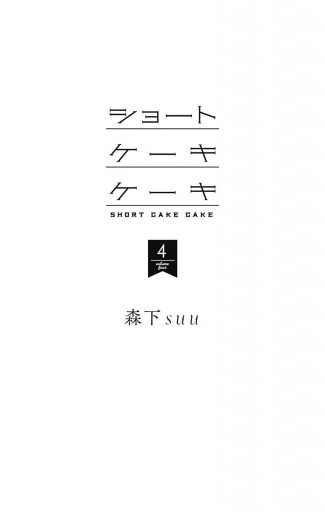 ショートケーキケーキ 4 漫画 無料試し読みなら 電子書籍ストア ブックライブ