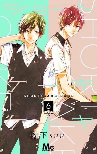 ショートケーキケーキ 6 森下suu 漫画 無料試し読みなら 電子書籍ストア ブックライブ